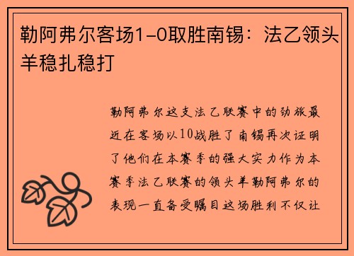 勒阿弗尔客场1-0取胜南锡：法乙领头羊稳扎稳打