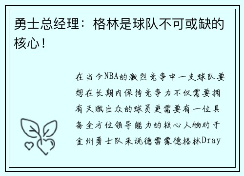 勇士总经理：格林是球队不可或缺的核心！