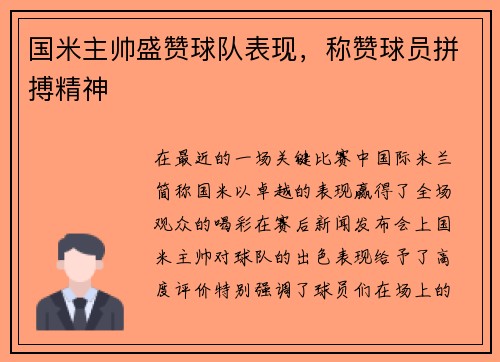 国米主帅盛赞球队表现，称赞球员拼搏精神