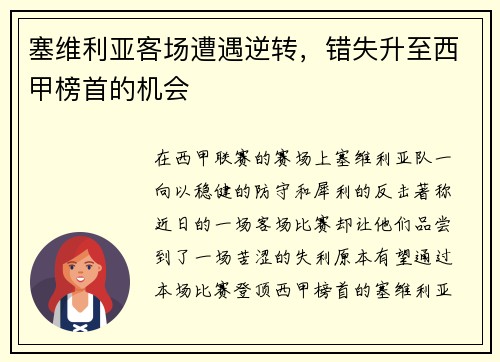 塞维利亚客场遭遇逆转，错失升至西甲榜首的机会
