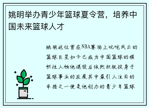 姚明举办青少年篮球夏令营，培养中国未来篮球人才