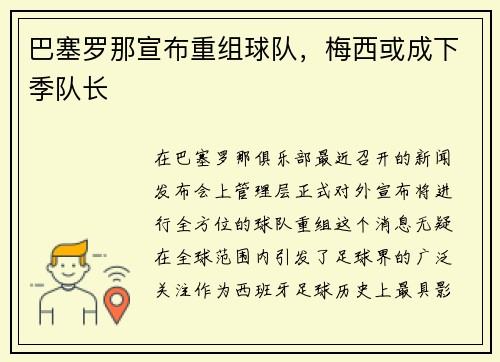 巴塞罗那宣布重组球队，梅西或成下季队长