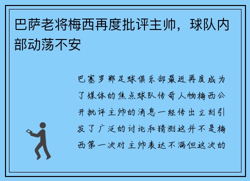 巴萨老将梅西再度批评主帅，球队内部动荡不安