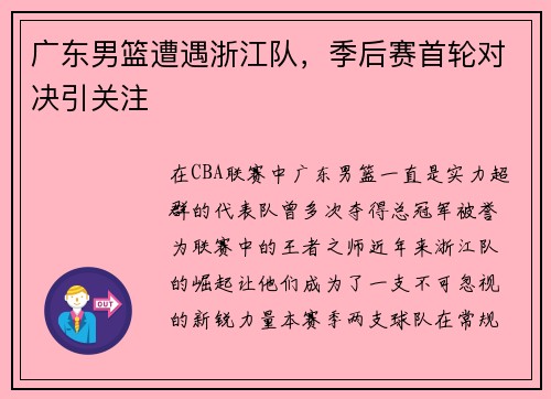 广东男篮遭遇浙江队，季后赛首轮对决引关注