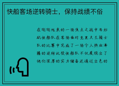 快船客场逆转骑士，保持战绩不俗