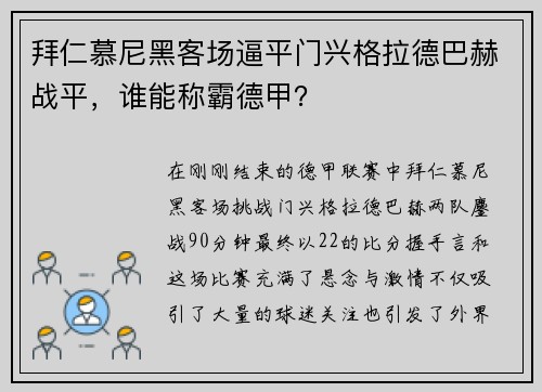 拜仁慕尼黑客场逼平门兴格拉德巴赫战平，谁能称霸德甲？