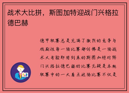 战术大比拼，斯图加特迎战门兴格拉德巴赫