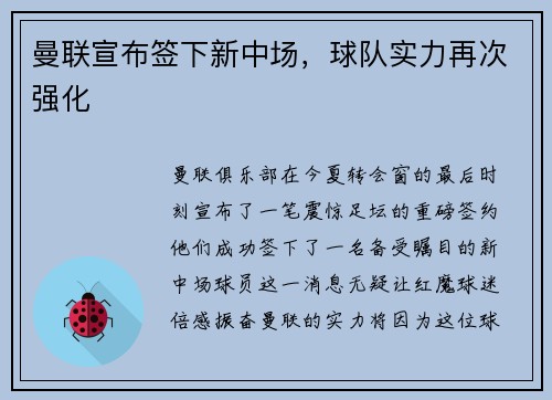 曼联宣布签下新中场，球队实力再次强化