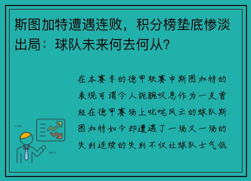 斯图加特遭遇连败，积分榜垫底惨淡出局：球队未来何去何从？