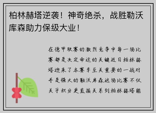 柏林赫塔逆袭！神奇绝杀，战胜勒沃库森助力保级大业！