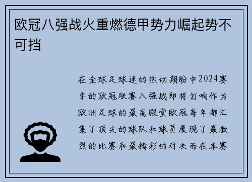 欧冠八强战火重燃德甲势力崛起势不可挡