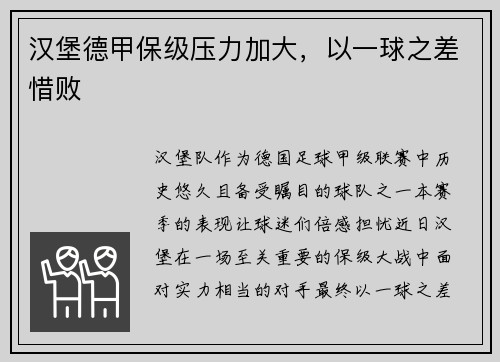汉堡德甲保级压力加大，以一球之差惜败