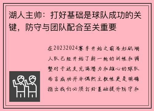 湖人主帅：打好基础是球队成功的关键，防守与团队配合至关重要
