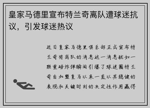 皇家马德里宣布特兰奇离队遭球迷抗议，引发球迷热议