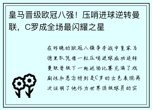 皇马晋级欧冠八强！压哨进球逆转曼联，C罗成全场最闪耀之星