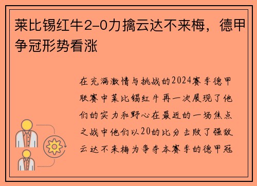 莱比锡红牛2-0力擒云达不来梅，德甲争冠形势看涨