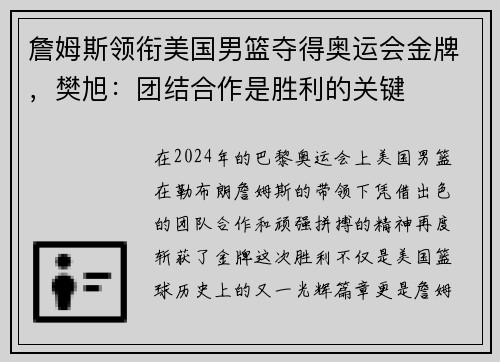 詹姆斯领衔美国男篮夺得奥运会金牌，樊旭：团结合作是胜利的关键