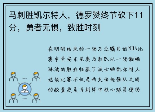 马刺胜凯尔特人，德罗赞终节砍下11分，勇者无惧，致胜时刻