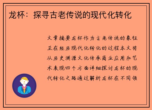 龙杯：探寻古老传说的现代化转化