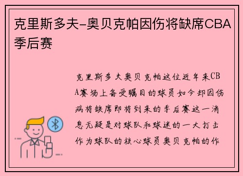 克里斯多夫-奥贝克帕因伤将缺席CBA季后赛