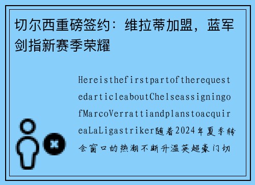 切尔西重磅签约：维拉蒂加盟，蓝军剑指新赛季荣耀