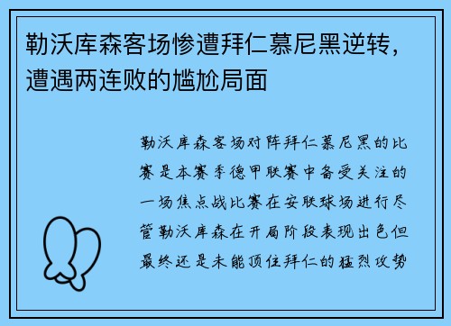 勒沃库森客场惨遭拜仁慕尼黑逆转，遭遇两连败的尴尬局面