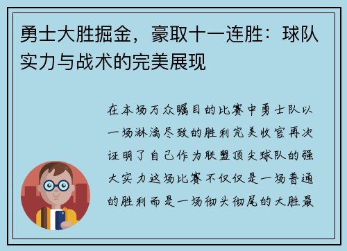 勇士大胜掘金，豪取十一连胜：球队实力与战术的完美展现