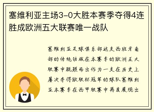 塞维利亚主场3-0大胜本赛季夺得4连胜成欧洲五大联赛唯一战队
