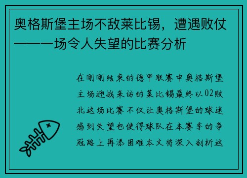 奥格斯堡主场不敌莱比锡，遭遇败仗——一场令人失望的比赛分析