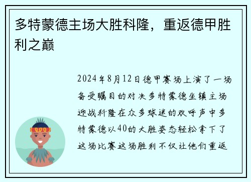多特蒙德主场大胜科隆，重返德甲胜利之巅