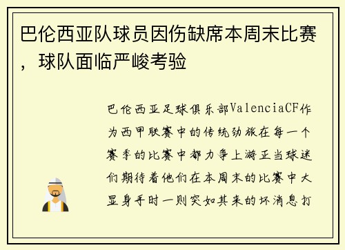 巴伦西亚队球员因伤缺席本周末比赛，球队面临严峻考验