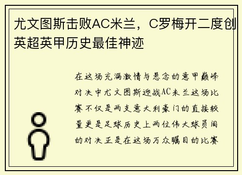 尤文图斯击败AC米兰，C罗梅开二度创英超英甲历史最佳神迹
