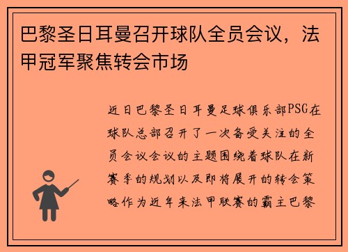巴黎圣日耳曼召开球队全员会议，法甲冠军聚焦转会市场