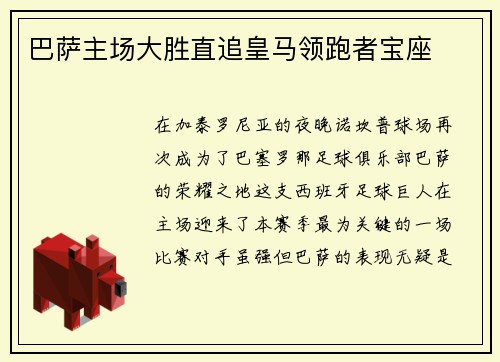 巴萨主场大胜直追皇马领跑者宝座
