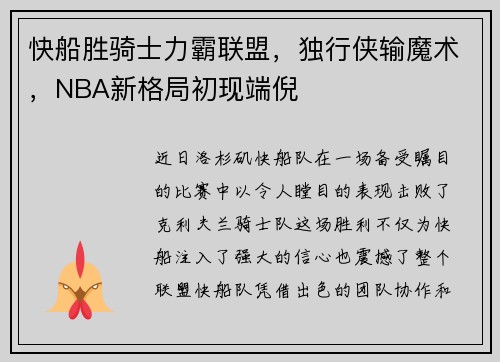 快船胜骑士力霸联盟，独行侠输魔术，NBA新格局初现端倪