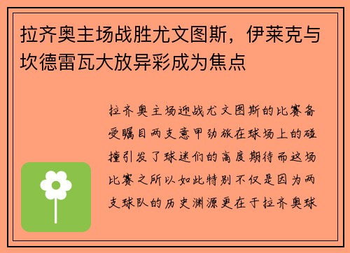拉齐奥主场战胜尤文图斯，伊莱克与坎德雷瓦大放异彩成为焦点
