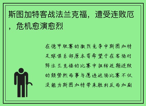 斯图加特客战法兰克福，遭受连败厄，危机愈演愈烈