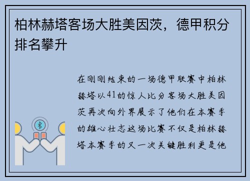 柏林赫塔客场大胜美因茨，德甲积分排名攀升