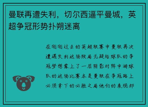 曼联再遭失利，切尔西逼平曼城，英超争冠形势扑朔迷离