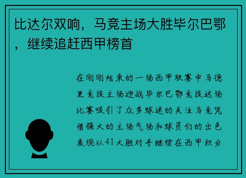 比达尔双响，马竞主场大胜毕尔巴鄂，继续追赶西甲榜首