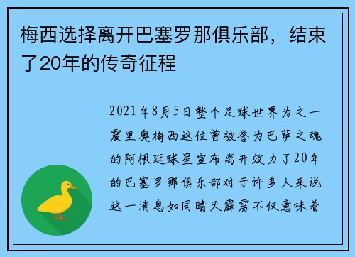 梅西选择离开巴塞罗那俱乐部，结束了20年的传奇征程