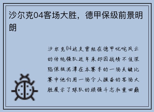沙尔克04客场大胜，德甲保级前景明朗