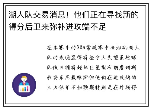 湖人队交易消息！他们正在寻找新的得分后卫来弥补进攻端不足
