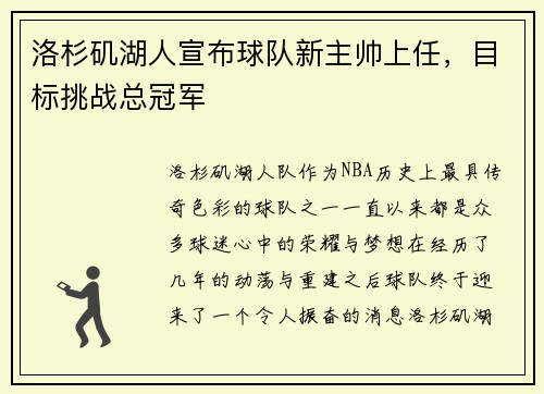洛杉矶湖人宣布球队新主帅上任，目标挑战总冠军