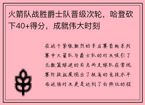 火箭队战胜爵士队晋级次轮，哈登砍下40+得分，成就伟大时刻