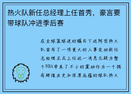 热火队新任总经理上任首秀，豪言要带球队冲进季后赛