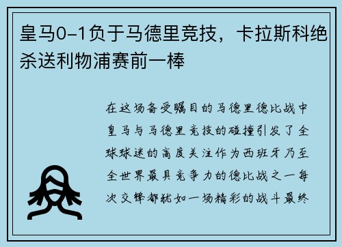 皇马0-1负于马德里竞技，卡拉斯科绝杀送利物浦赛前一棒