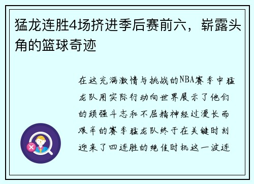 猛龙连胜4场挤进季后赛前六，崭露头角的篮球奇迹