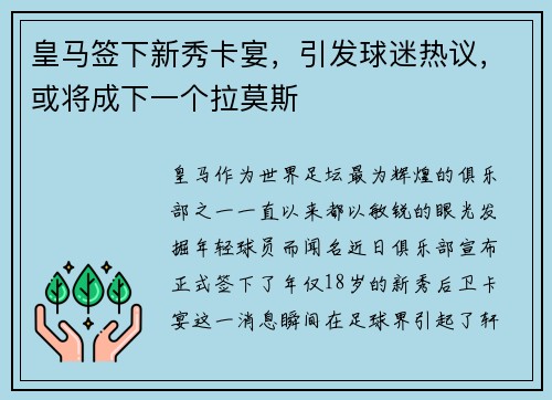 皇马签下新秀卡宴，引发球迷热议，或将成下一个拉莫斯