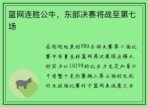 篮网连胜公牛，东部决赛将战至第七场